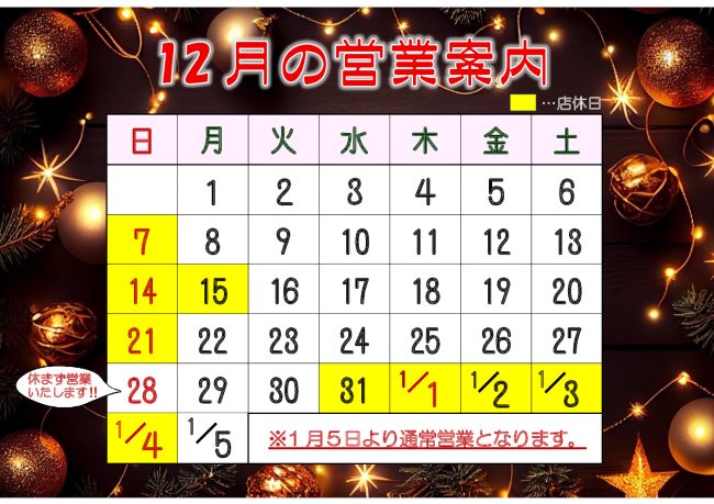 2025.12月営業案内のサムネイル